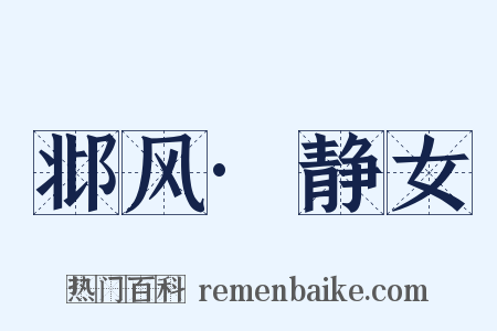 邶风·静女是什么意思的图片